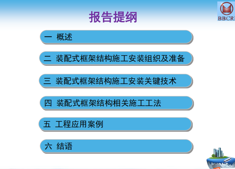 装配式混凝土框架结构施工安装关键技术研究与应用（共77页）_2