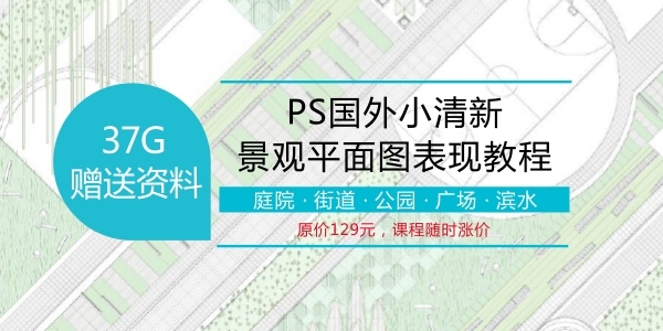 景观广场cad素材资料下载-PS国外小清新景观平面图表现教程