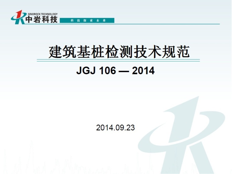 建筑基桩检测技术规范下载资料下载-建筑基桩检测技术规范JGJ106-2014规范宣贯