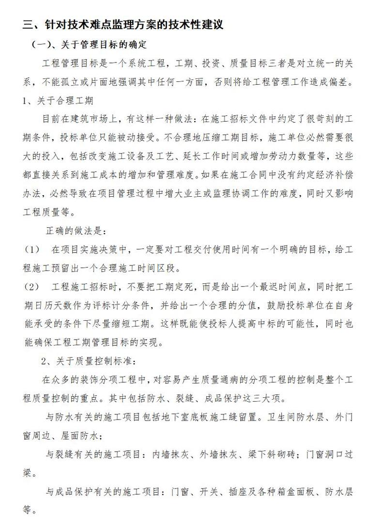 监理质量管理体系（共33页）-针对技术难点监理方案的技术性建议