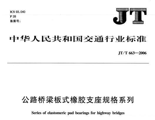 jpz系列盆式支座资料下载-JT/T663-2006公路桥梁板式橡胶支座规格系列