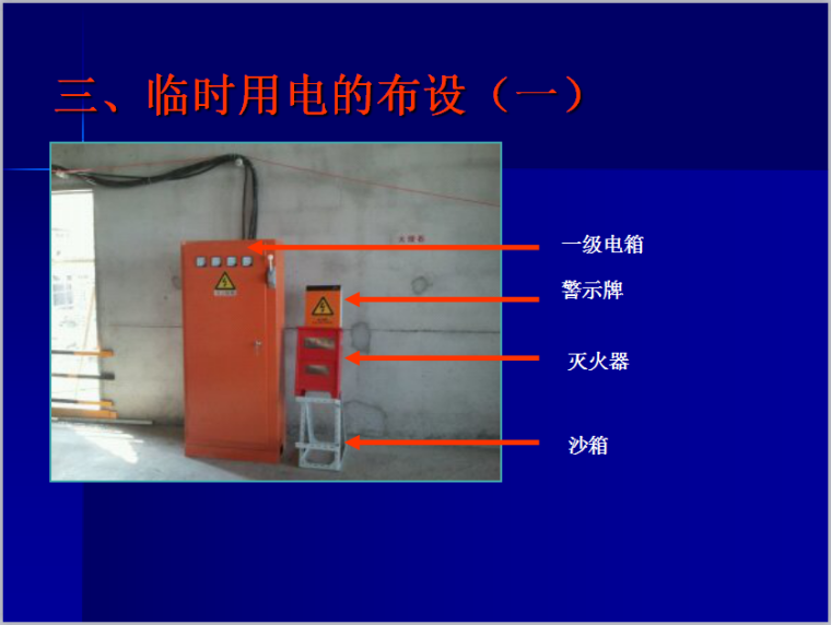 工程项目安全文明管理规定与展示标准-临时用电的布设