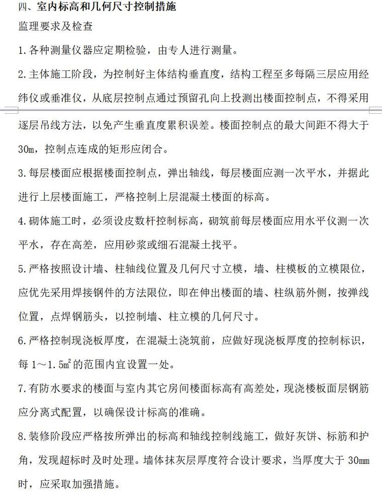 工程质量通病防治监理方案（共24页）-室内标高和几何尺寸控制措施0