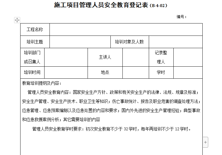 安全教育登记资料下载-施工项目管理人员安全教育登记表