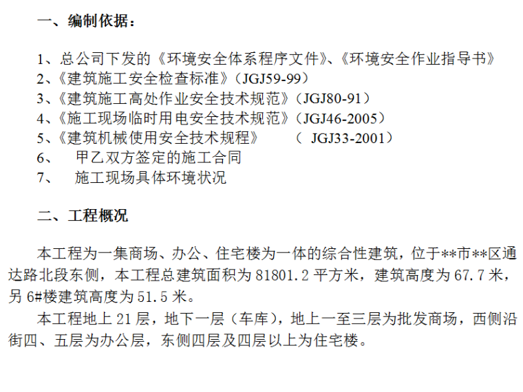 某市综合楼通风空调工程环境安全施工组织设计（Word.22页）-工程概况