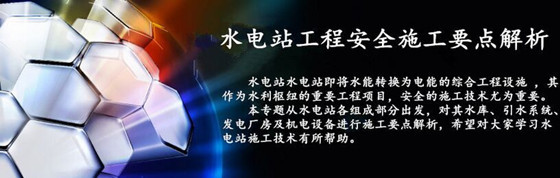 护岸工程施工技术要点资料下载-水电站工程施工技术要点解析，全面的让你抓狂!!!