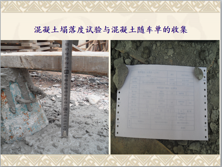 旧城改造工程竣工验收监理工作汇报（附图）-混凝土塌落度试验与混凝土随车单的收集