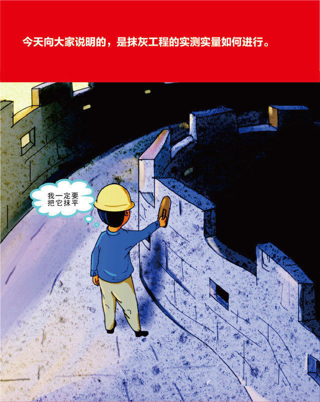 房建实测实量技术交底资料下载-名企技术：精解万科工程实测实量之抹灰工程