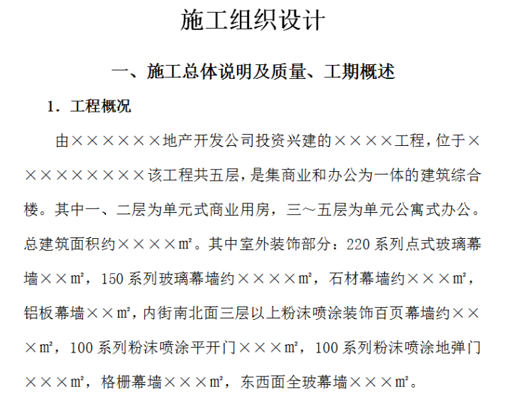 工厂玻璃幕墙施工方案资料下载-商业大厦各种幕墙施工方案模板（Word.121页）