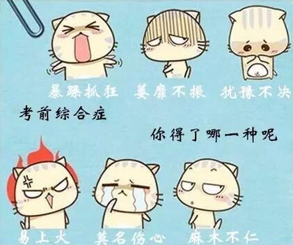 造价工程师2017教材下载资料下载-2017年造价工程师考前焦虑怎么办？
