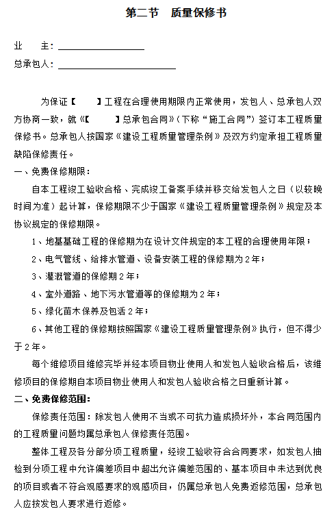 建设工程施工合同[机电安装工程]-质量保修书