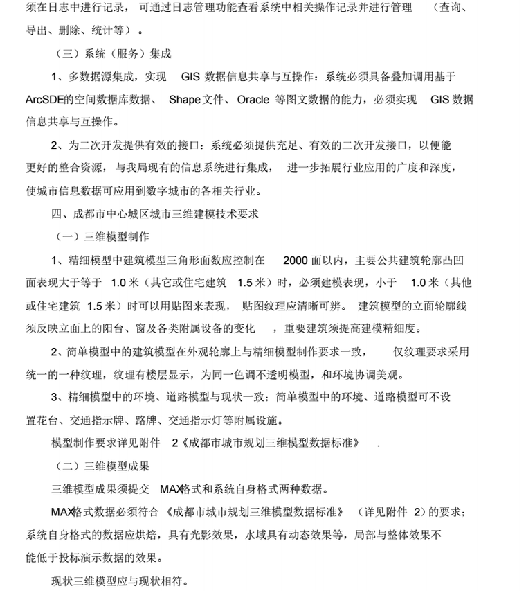 成都规划三维展示应用系统和中心城区三维建模采购项目招标文件_8