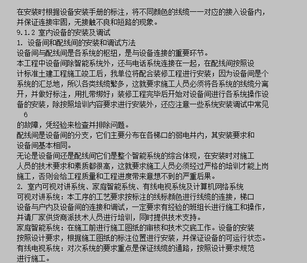 住宅小区智能化系统工程施工组织设计-公共设备的安装和调试