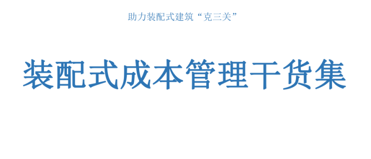 江苏省装配式成本分析资料下载-装配式成本管理干货集