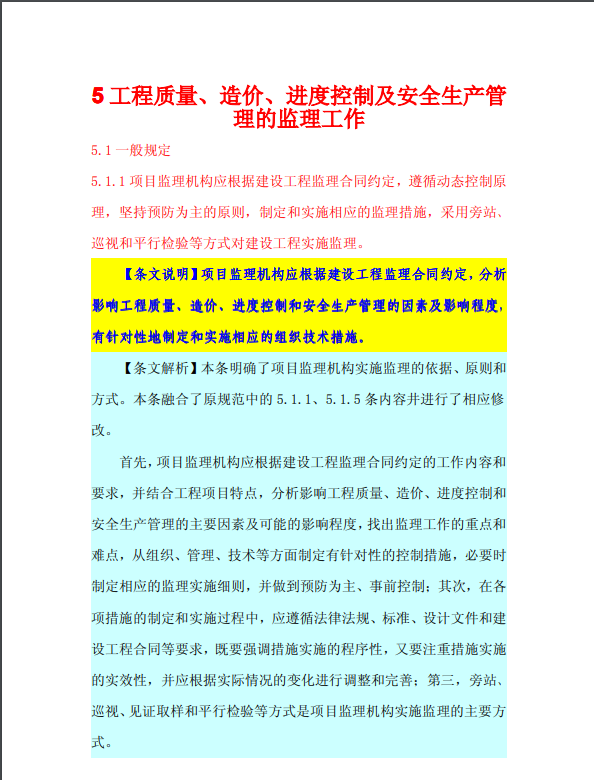 建设工程监理规范GB50319-2013(附条文说明、条文解析)-工程质量、造价、进度控制