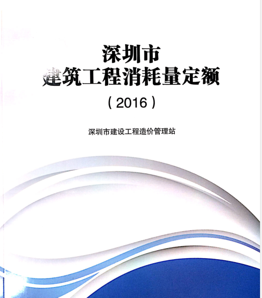 2016年土建定额表资料下载-2016深圳市建筑工程消耗量定额规则说明