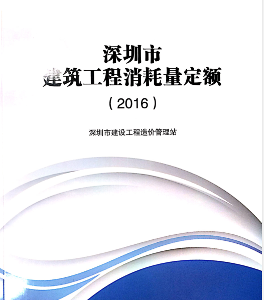 河南2016工程量定额资料下载-2016深圳市建筑工程消耗量定额规则说明