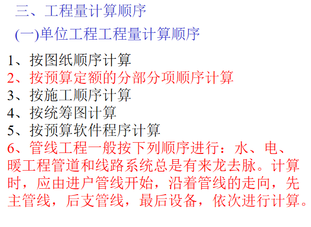 建筑工程计量与计价-建筑工程定额计价办法-单位工程工程量计算顺序