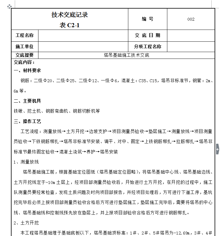 建筑工程全套技术交底-56套-塔吊基础