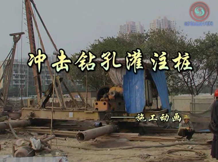 冲击钻孔灌注桩施工培训资料下载-冲击钻孔灌注桩施工动画