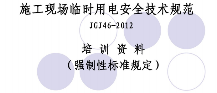 JGJ46规范资料下载-施工现场临时用电安全技术规范(培训课件）
