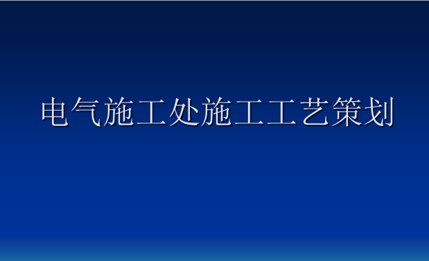 管沟施工工艺资料下载-电气施工处施工工艺策划培训讲义 226张