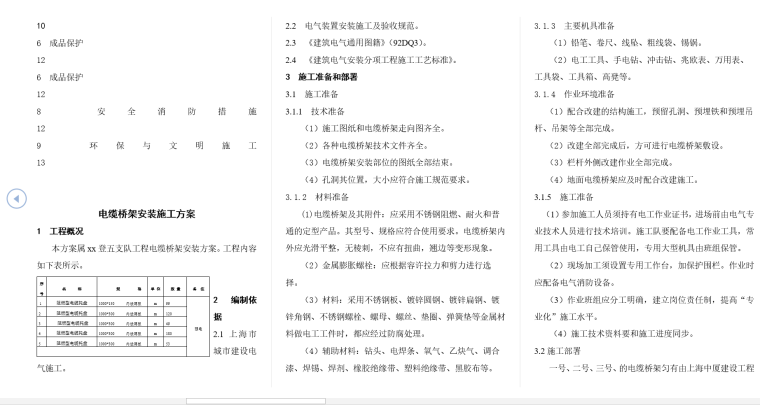 上海第五支队军港整修工程电缆桥架安装施工方案-内容梗概