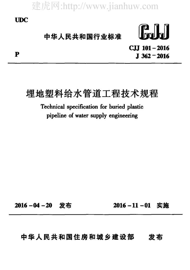 埋地供热管道工程技术规程资料下载-CJJ101-2016埋地塑料给水管道工程技术规程附条文