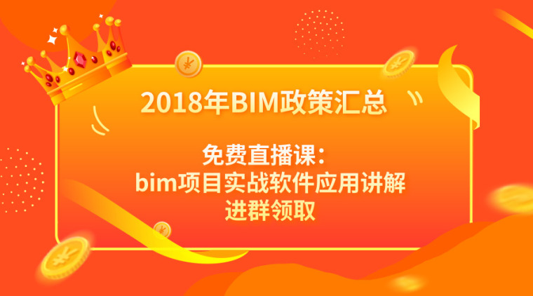 2018年发布BIM政策合集，bim项目实战软件应用讲解免费直播课等你-默认标题_微信公众号首图_2018.10.12