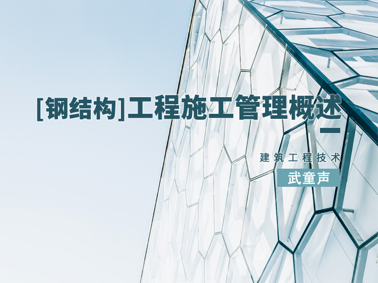 四川省钢结构工程资料资料下载-什么是钢结构工程施工