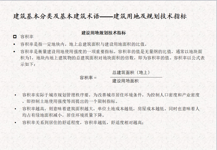 [精选]房地产项目运营基础知识（共138页）-建筑用地及规划技术指标