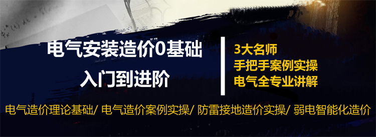 电气安装造价难？其实一点也不难_1