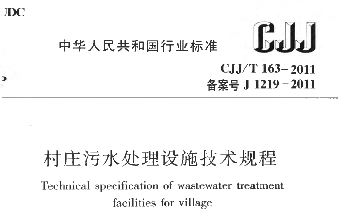 农村村庄道路给排水资料下载-村庄污水处理设施技术规程CJJT 163-2011
