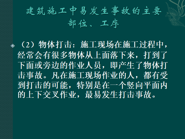 建设工程安全监理培训资料-事故易发工序