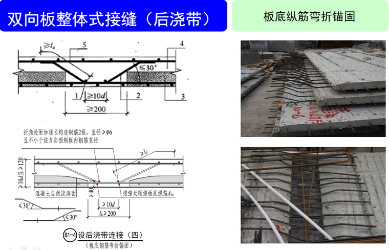 装配式混凝土结构设计要点及关键施工技术与验收标准介绍PPT-双向板整体式接缝（后浇带）