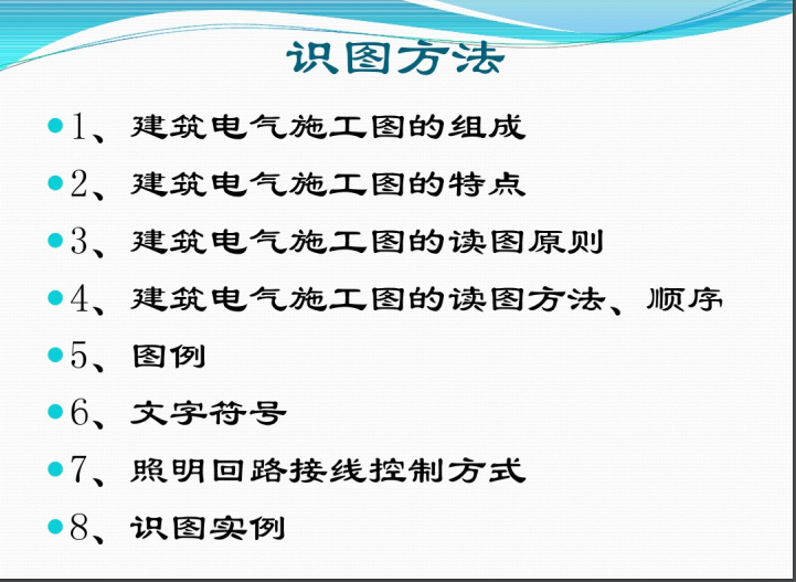 电气工程基础知识及识图方法-识图方法