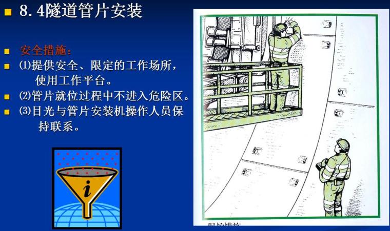 隧道施工安全作业基本知识培训讲义PPT（142页，漫画解说）-隧道管片安装