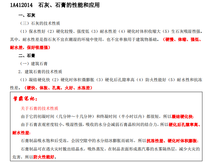 2017年注册一级建造师学霸笔记《建设工程管理与实务》-石灰、石膏的性能和应用