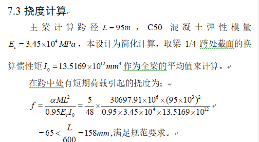 桥梁工程计算书—兰州理工大学毕业设计论文-挠度计算