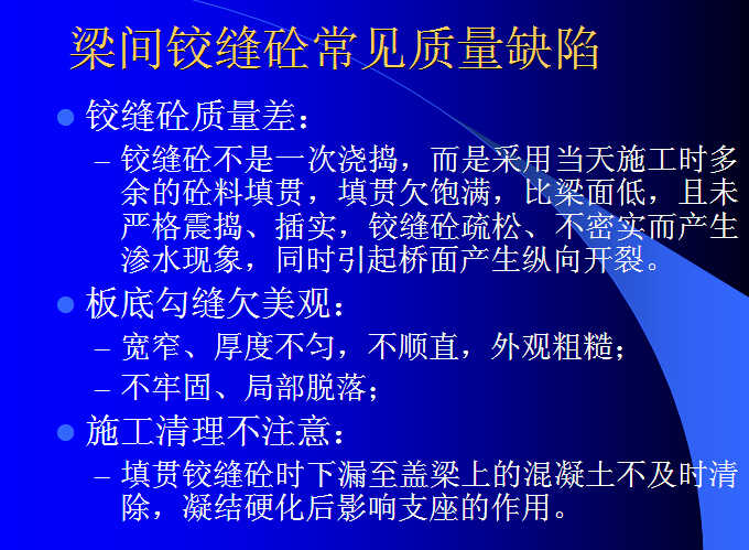 高速公路桥梁工程施工质量控制（附图）-梁间铰缝砼常见质量缺陷