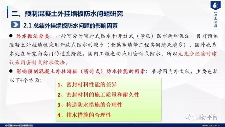 ​郁银泉：预制混凝土外挂墙板关键技术研究及标准编制_14