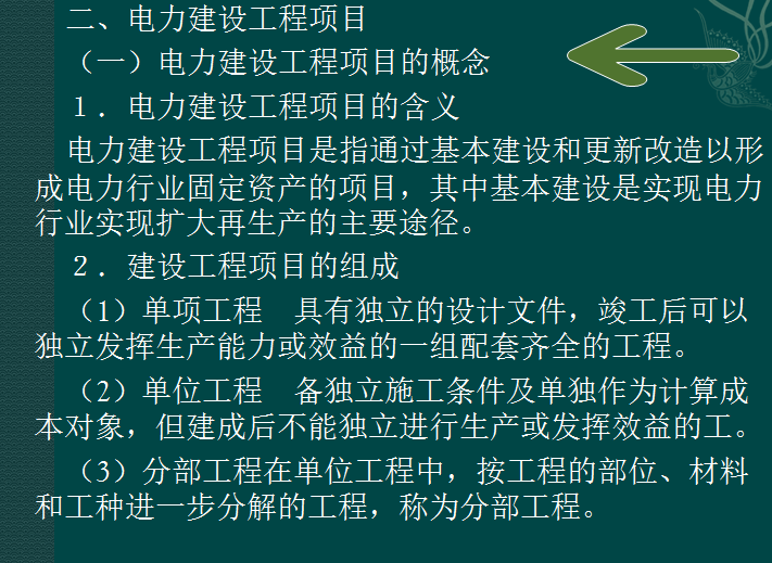 电力工程造价基础知识——超详细(共286页）-电力建设工程项目