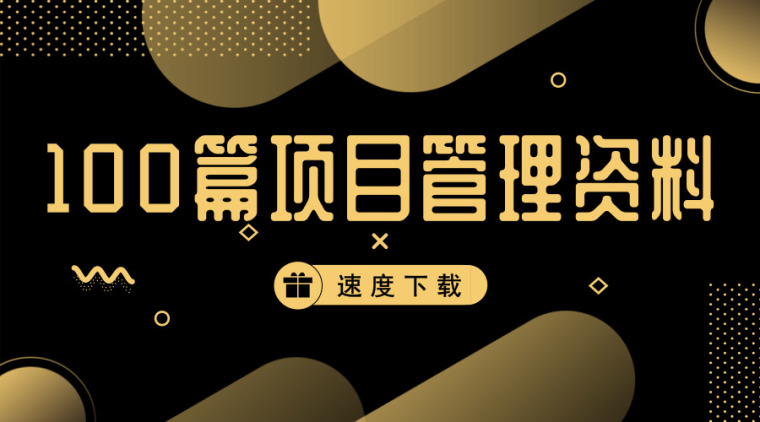 施工安全文明施工创优策划资料下载-100篇项目质量、安全、策划、制度、技术资料免费下！