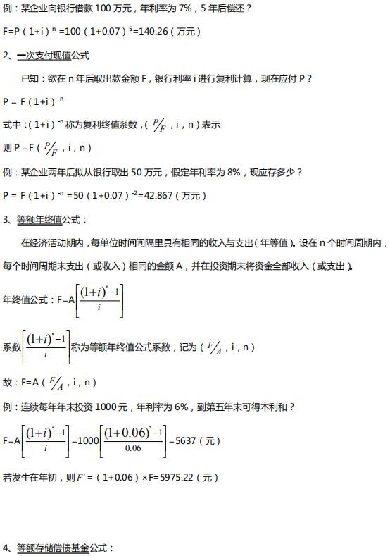 [干货]2018年造价工程师考试常用公式（上）_5