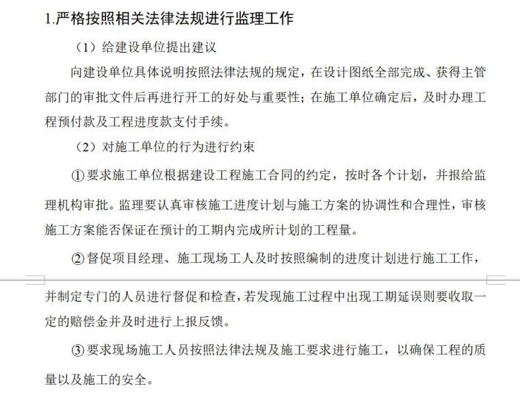 浅谈建设工程中的进度控制（共5页）-.严格按照相关法律法规进行监理工作