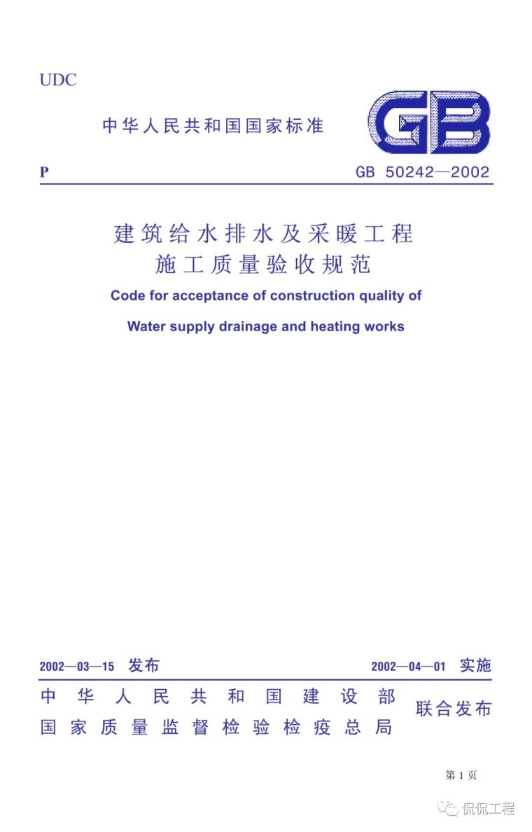 给水供暖工程施工方案资料下载-GB50242-2002建筑给水排水及采暖工程施工质量验收规范