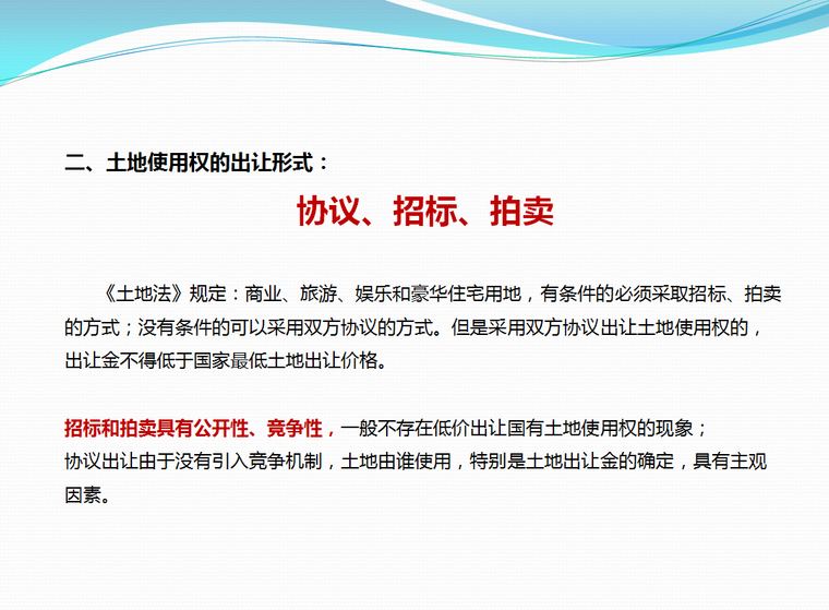 房地产基础知识（共40页）-土地使用权的出让形式