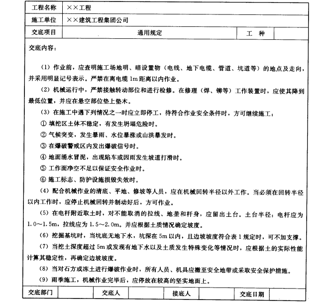 各工种安全技术交底记录资料下载-建筑施工安全技术交底范本1000例