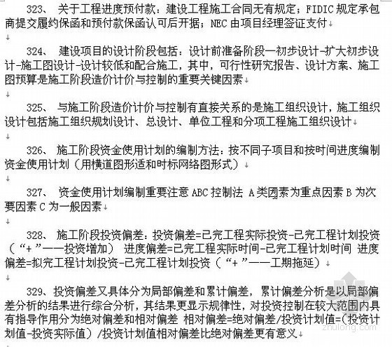 造价员年终个人总结资料下载-个人总结造价员必备专业知识点（368个）