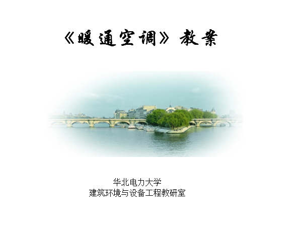 暖通资料全套资料下载-暖通工程讲师全套教案（知名大学）